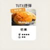 TUTX煙彈 新口味上市:雪碧/奶茶 一代通用煙彈 涼!