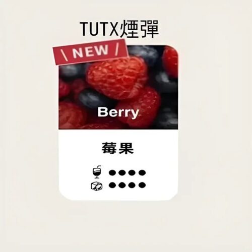 TUTX煙彈 新口味上市:雪碧/奶茶 一代通用煙彈 涼!