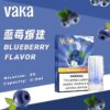 VAKA一代通用煙彈 3顆入/盒裝 與SP2口味極度相似