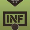 INF無限️‍️ 一代通用煙彈 袋裝/3顆入 口感非常還原