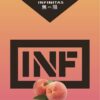 INF無限️‍️ 一代通用煙彈 袋裝/3顆入 口感非常還原