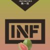 INF無限️‍️ 一代通用煙彈 袋裝/3顆入 口感非常還原
