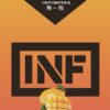 INF無限️‍️ 一代通用煙彈 袋裝/3顆入 口感非常還原
