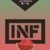 INF無限️‍️ 一代通用煙彈 袋裝/3顆入 口感非常還原