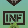 INF無限️‍️ 一代通用煙彈 袋裝/3顆入 口感非常還原