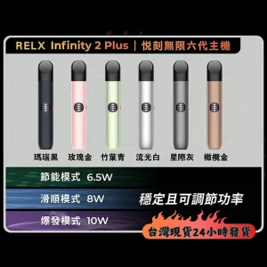 Relx六代plus 無限主機 最新正品主機!!!